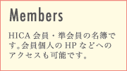 【Members】HICA会員・準会員の名簿です。会員個人のHPなどへのアクセスも可能です。