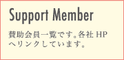 【Support Member】賛助会員一覧です。各社HPへリンクしています。